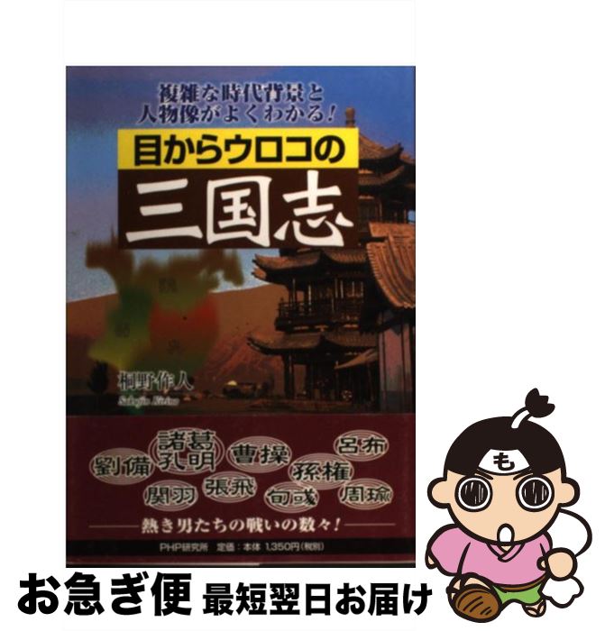 【中古】 目からウロコの三国志 複雑な時代背景と人物像がよくわかる！ / 桐野 作人 / PHPエディターズ・グループ [単行本]【ネコポス発送】