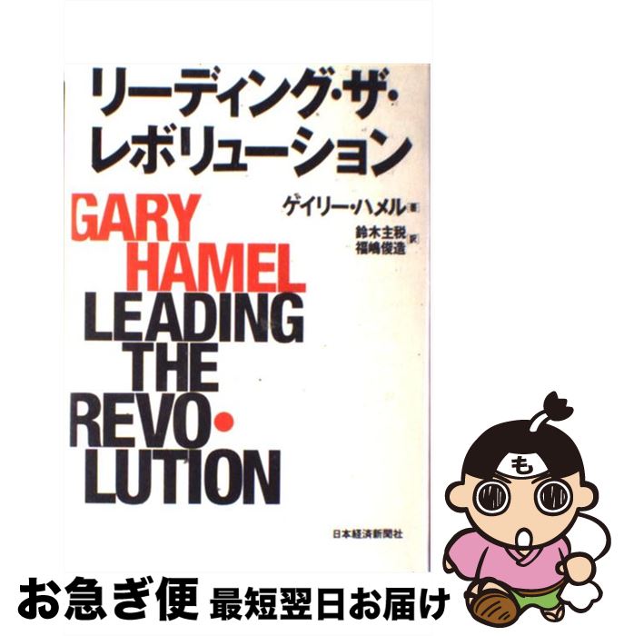  リーディング・ザ・レボリューション / ゲイリー ハメル, 鈴木 主税, 福嶋 俊造 / 日経BPマーケティング(日本経済新聞出版 