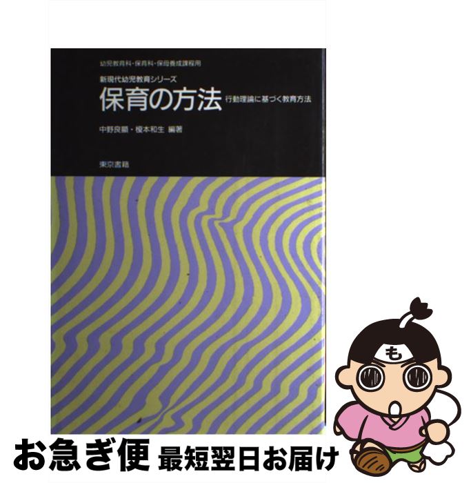 【中古】 保育の方法 行動理論に基づく教育方法 / 中野 良顕, 榎本 和生 / 東京書籍 [単行本]【ネコポス発送】