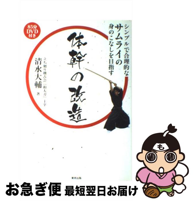 【中古】 体幹の改造 シンプルで合理的なサムライの身のこなしを目指す / 清水 大輔 / 東邦出版 [単行..