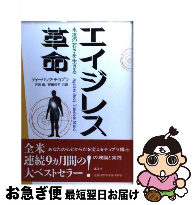 【中古】 エイジレス革命 永遠の若さを生きる / ディーパック チョプラ, Deepak Chopra, 沢田 博, 伊藤 和子 / 講談社 [単行本]【ネコポス発送】