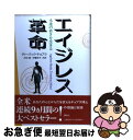  エイジレス革命 永遠の若さを生きる / ディーパック チョプラ, Deepak Chopra, 沢田 博, 伊藤 和子 / 講談社 