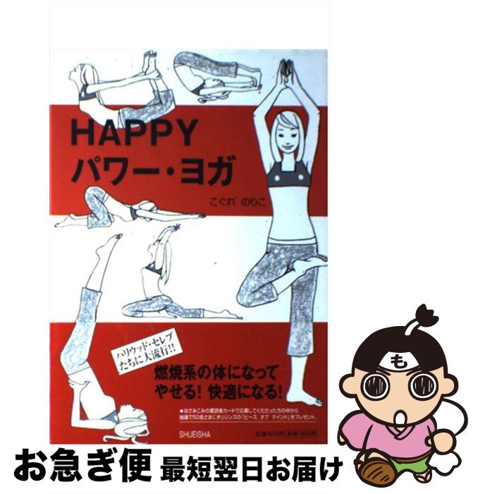 【中古】 Happyパワー・ヨガ / こぐれ