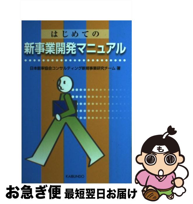 【中古】 はじめての新事業開発マニュアル / 日本能率協会コンサルティング新規事業研究 / 海文堂出版 [単行本]【ネコポス発送】