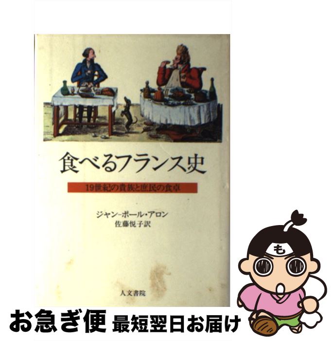 【中古】 食べるフランス史 19世紀の貴族と庶民の食卓 / ジャン ポール アロン, 佐藤 悦子 / 人文書院 [単行本]【ネコポス発送】