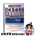 【中古】 ISO　14001本審査問答集 2004年改正対応 / 日本能率協会EMSプロジェクト / 日本能率協会マネジメントセンター [単行本]【ネコポス発送】