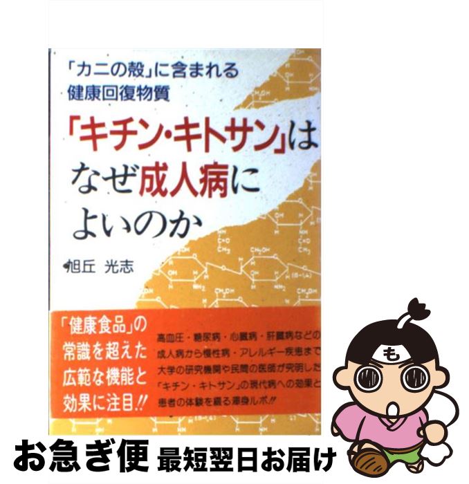 【中古】 「キチン・キトサン」はなぜ成人病によいのか 「カニの殻」に含まれる健康回復物質 / 旭丘 光志 / 現代書林 [単行本]【ネコポス発送】