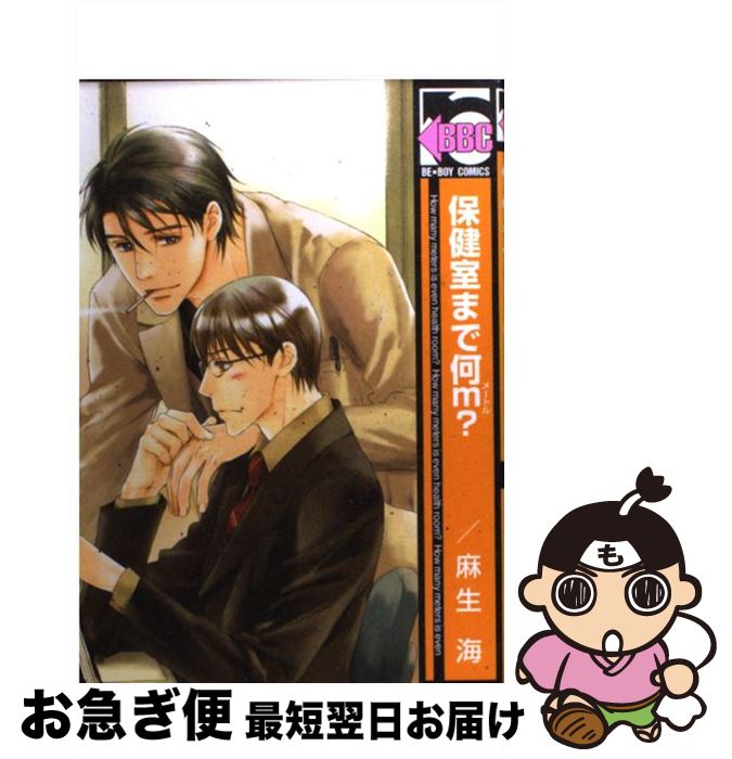 【中古】 保健室まで何m？（新装版） ［新装版］ / 麻生 海 / リブレ [コミック]【ネコポス発送】