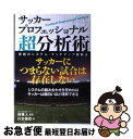 【中古】 サッカープロフェッショナル超分析術 究極のシステム・マッチアップ観戦法 / 川本梅花, 林雅人 / カンゼン [単行本（ソフトカバー）]【ネコポス発送】