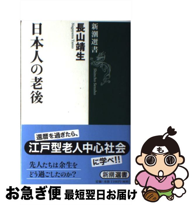 【中古】 日本人の老後 / 長山 靖生 / 新潮社 [単行本]【ネコポス発送】