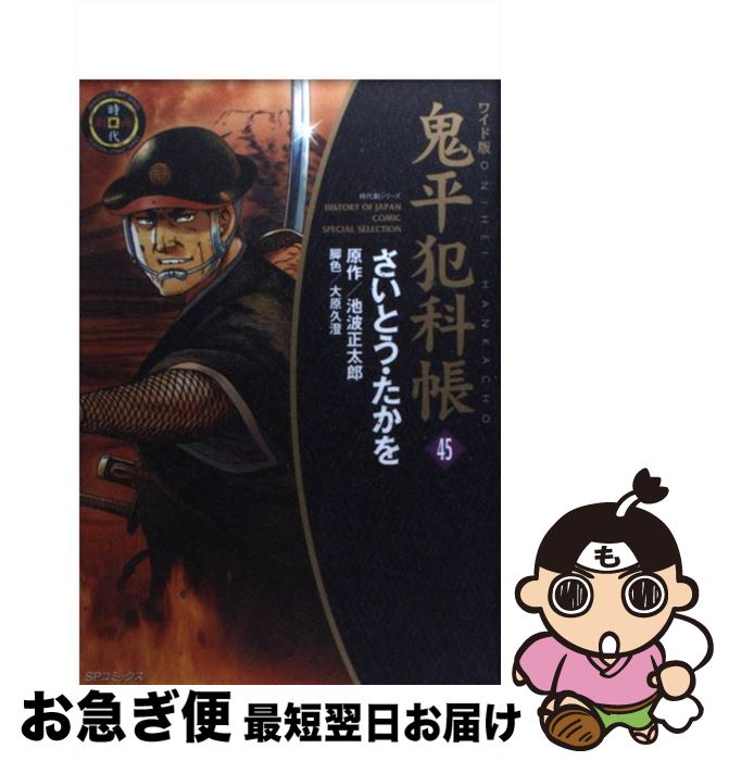 【中古】 鬼平犯科帳 時代劇シリーズ 45 ワイド版 / さいとう たかを, 大原 久澄 / リイド社 [コミック..
