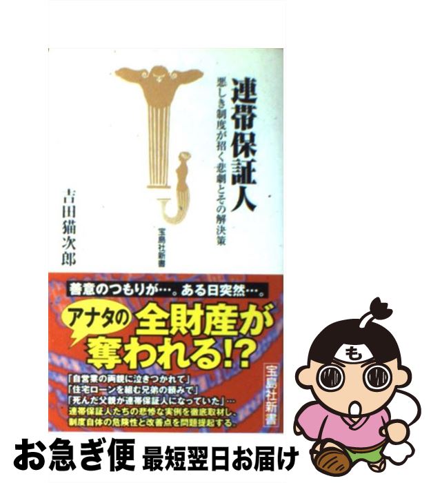 【中古】 連帯保証人 悪しき制度が招く悲劇とその解決策 / 吉田 猫次郎 / 宝島社 [新書]【ネコポス発送】