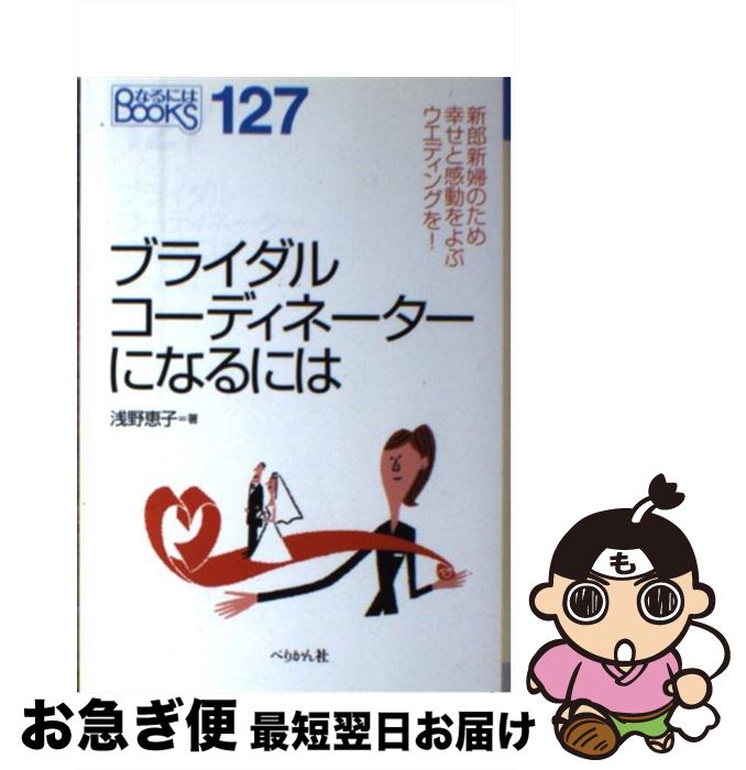 楽天もったいない本舗　お急ぎ便店【中古】 ブライダルコーディネーターになるには / 浅野 恵子 / ぺりかん社 [単行本]【ネコポス発送】