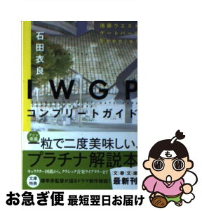 【中古】 IWGPコンプリートガイド / 石田 衣良 / 文藝春秋 [文庫]【ネコポス発送】