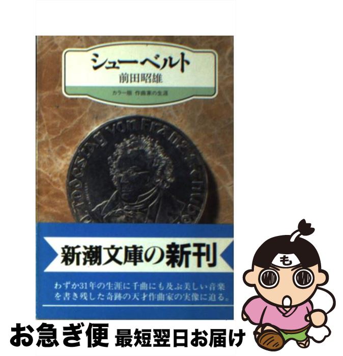 【中古】 シューベルト / 前田 昭雄 / 新潮社 [文庫]【ネコポス発送】