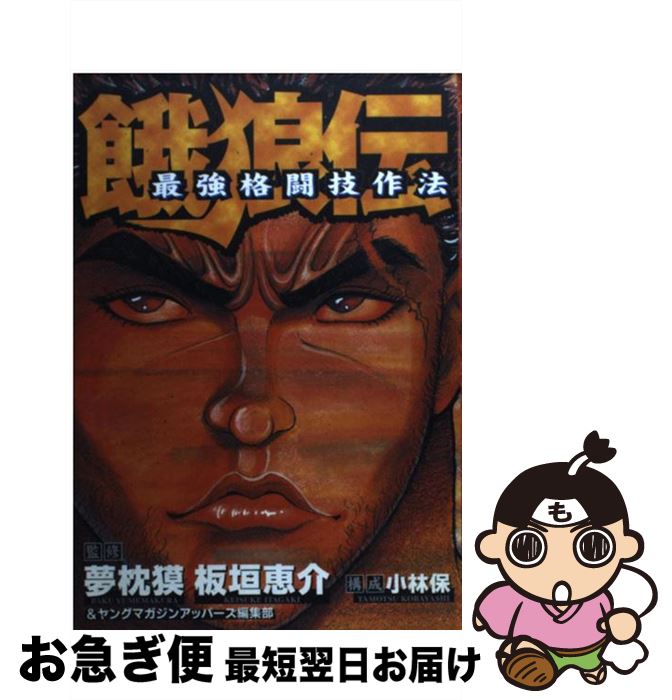 【中古】 餓狼伝最強格闘技作法 / 夢枕 獏, 板垣 恵介 / 講談社 [コミック]【ネコポス発送】