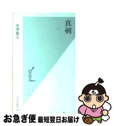 【中古】 真剣 / 黒澤雄太 / 光文社 [新書]【ネコポス発送】