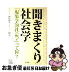 【中古】 聞きまくり社会学 「現象学的社会学」って何？ / 西原 和久, 岡 敦 / 新泉社 [単行本]【ネコポス発送】