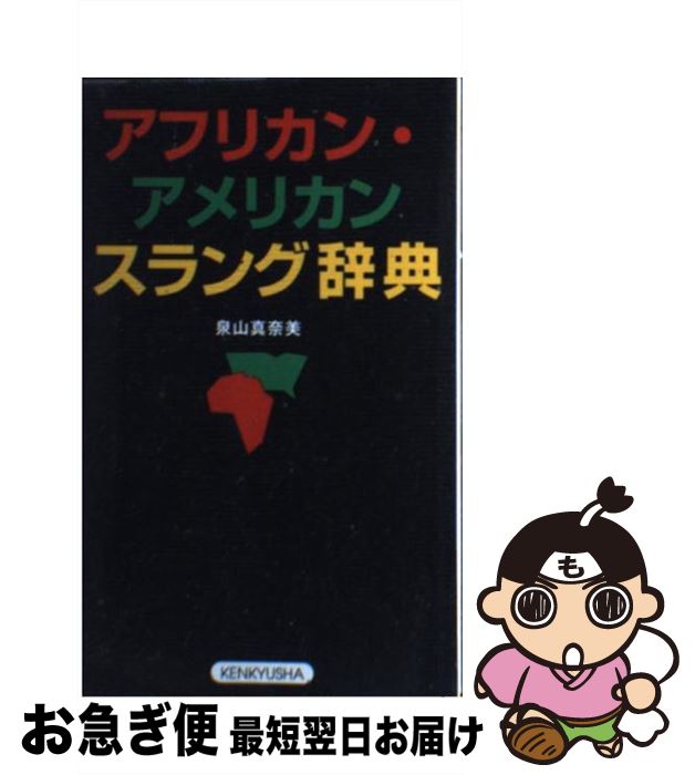 【中古】 アフリカン・アメリカンスラング辞典 / 泉山 真奈美 / 研究社 [新書]【ネコポス発送】