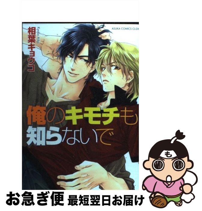 【中古】 俺のキモチも知らないで / 相葉 キョウコ / 角川書店(角川グループパブリッシング) [コミック]【ネコポス発送】