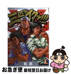 【中古】 三匹がイクッ！！！ / 松 武 / オークラ出版 [コミック]【ネコポス発送】