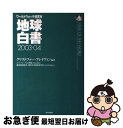 【中古】 地球白書 ワールドウォッチ研究所 2003ー04 / クリストファー フレイヴィン, 地球環境財団, 環境文化創造研究所, Christopher F...