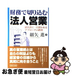 【中古】 財務で切り込む法人営業 経営者に一目置かれるアプローチの鉄則 / 細矢 進 / 近代セールス社 [単行本]【ネコポス発送】