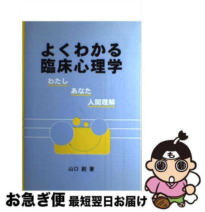 【中古】 よくわかる臨床心理学 わたしーあなたー人間理解 / 山口 創 / 川島書店 [単行本]【ネコポス発送】