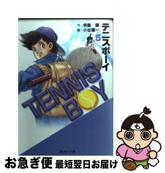 【中古】 テニスボーイ 5 / 小谷 憲一 / 集英社 [文庫]【ネコポス発送】