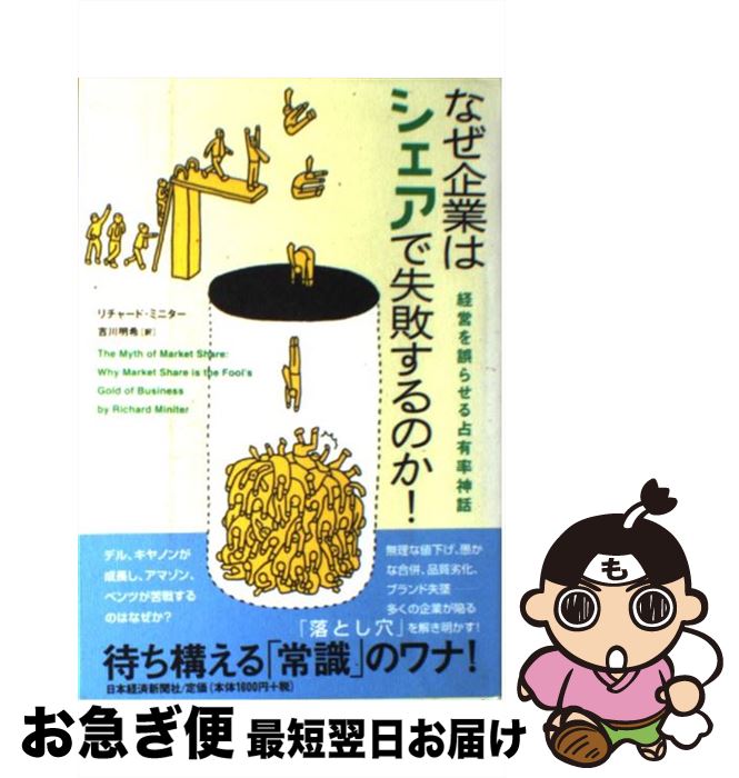 【中古】 なぜ企業はシェアで失敗するのか！ 経営を誤らせる占有率神話 / リチャード・ミニター, 吉川 ..
