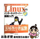 【中古】 Linuxによるインターネットサーバー構築入門 あなたも簡単にインターネットサーバーが持てる！ / トップマネジメントサービス / 主婦の友社 [単行本]【ネコポス発送】