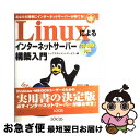 【中古】 Linuxによるインターネットサーバー構築入門 あなたも簡単にインターネットサーバーが持てる! / トップマネジメントサービス / 主婦の友社 [単行...