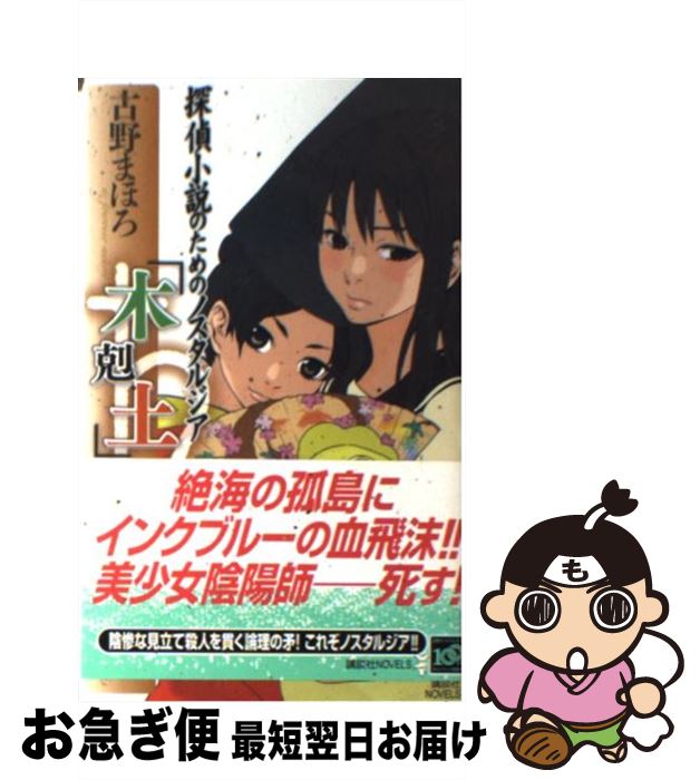 【中古】 探偵小説のためのノスタルジア「木剋土」 / 古野 まほろ / 講談社 [新書]【ネコポス発送】