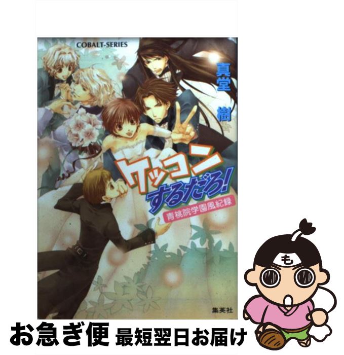  ケッコンするだろ！ 青桃院学園風紀録 / 真堂 樹, 松本 テマリ / 集英社 