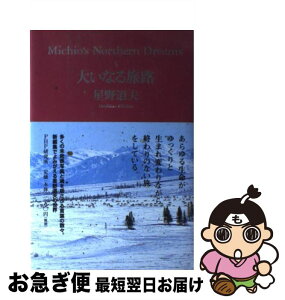 【中古】 大いなる旅路 / 星野 道夫 / PHPエディターズ・グループ [単行本]【ネコポス発送】