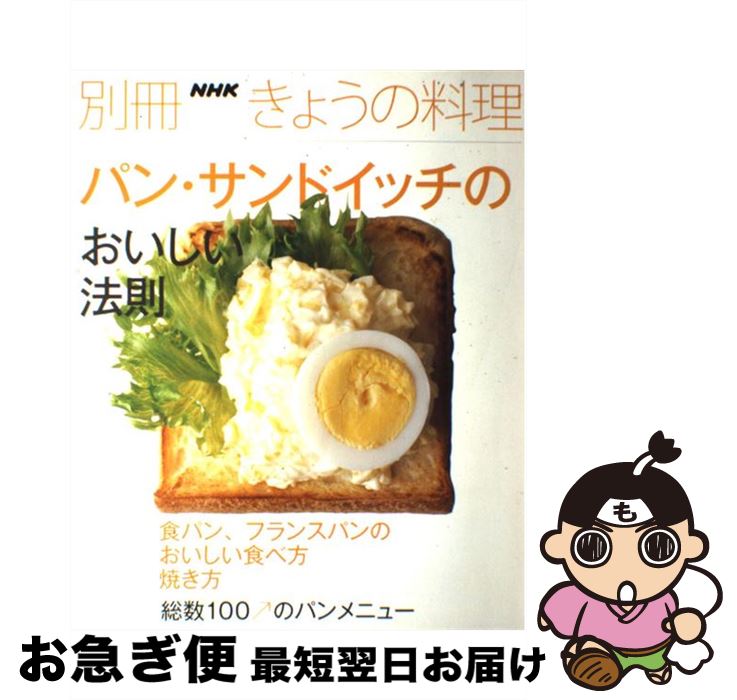 【中古】 パン・サンドイッチのおいしい法則 / NHK出版 / NHK出版 [ムック]【ネコポス発送】