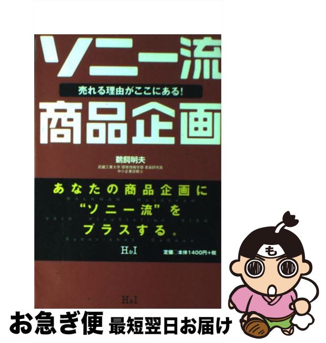 【中古】 ソニー流商品企画 売れる理由がここにある！ / 鵜飼 明夫 / エイチアンドアイ [単行本]【ネコポス発送】