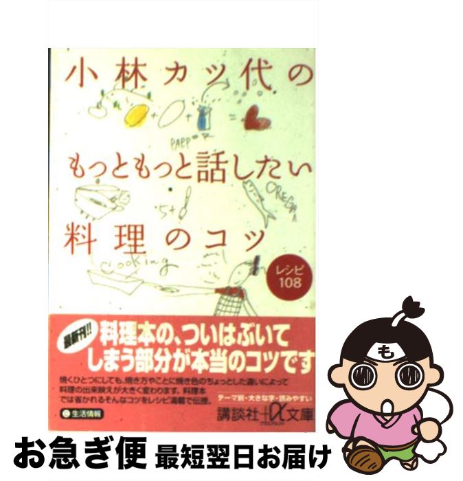 【中古】 小林カツ代のもっともっと話したい料理のコツ レシピ108 / 小林 カツ代 / 講談社 文庫 【ネコポス発送】