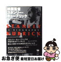 楽天もったいない本舗　お急ぎ便店【中古】 映画監督スタンリー・キューブリック / ヴィンセント・ロブロット, 浜野 保樹, 櫻井 英里子 / 晶文社 [単行本]【ネコポス発送】