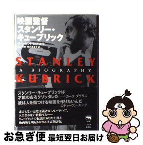 【中古】 映画監督スタンリー・キューブリック / ヴィンセント・ロブロット, 浜野 保樹, 櫻井 英里子 / 晶文社 [単行本]【ネコポス発送】