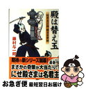 【中古】 殿は替え玉 書下ろし長編時代小説 松平玉三郎殿さま草紙 / 藤村与一郎 / コスミック出版 [文庫]【ネコポス発送】