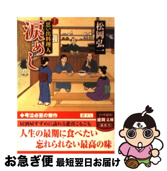 【中古】 涙めし 思い出料理人 / 松岡 弘一 / 徳間書店 [文庫]【ネコポス発送】
