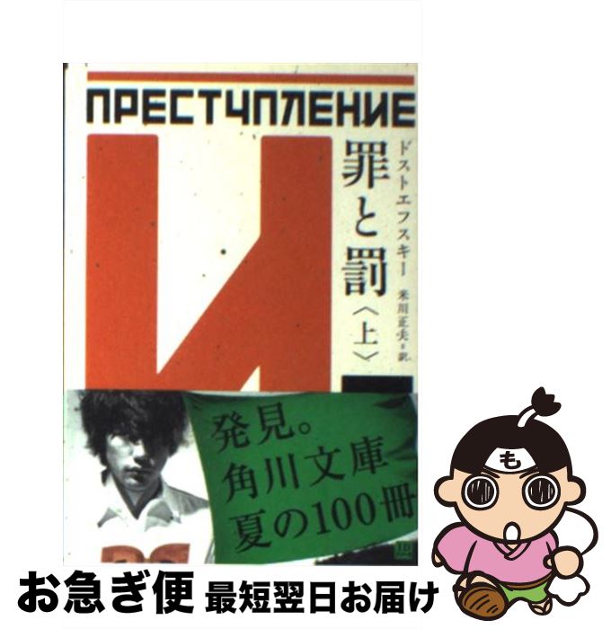 【中古】 罪と罰 上 改版 / ドストエフスキー, 米川 正夫 / KADOKAWA [文庫]【ネコポス発送】