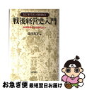 【中古】 ビジネスマンのための戦後経営史入門 財閥解体から国際化まで / 森川 英正 / 日経BPマーケティング(日本経済新聞出版 [単行本]【ネコポス発送】