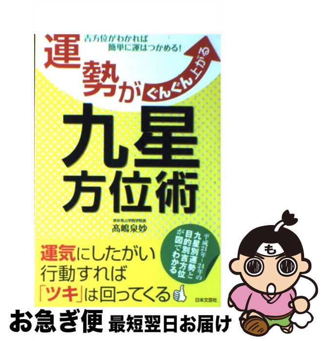 【中古】 運勢がぐんぐん上がる九星方位術 吉方位がわかれば簡単に運はつかめる！ / 高嶋 泉妙 / 日本文芸社 [単行本]【ネコポス発送】