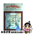 【中古】 イタリア美術鑑賞紀行 美術の旅ガイド 1 / 宮下 孝晴 / 美術出版社 [単行本]【ネコポス発送】