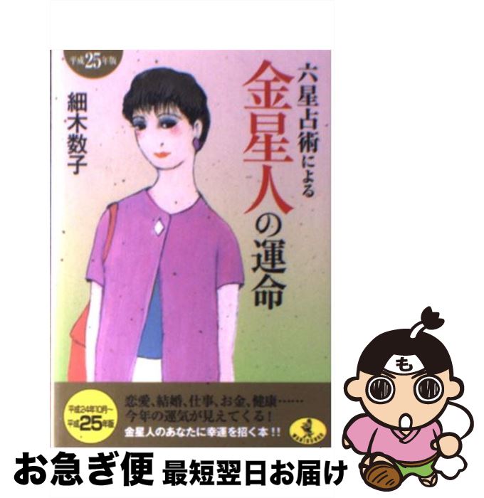 【中古】 六星占術による金星人の運命 平成25年版 / 細木 数子 / ベストセラーズ [文庫]【ネコポス発送】