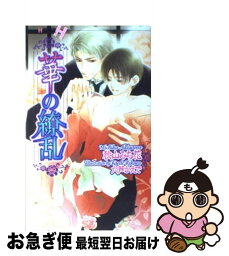 【中古】 華の繚乱 / 秋山 みち花, 六芦 かえで / 心交社 [新書]【ネコポス発送】