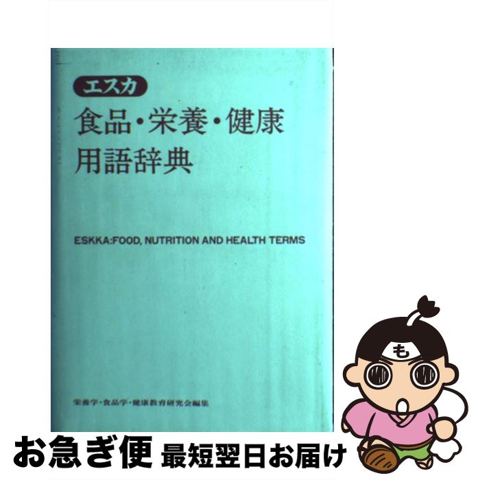 【中古】 エスカ食品・栄養・健康用語辞典 第2版 / 栄養学 食品学 健康教育研究会 / 同文書院 [単行本]【ネコポス発送】