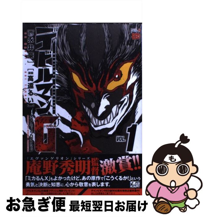 【中古】 デビルマンG 1 / 永井 豪, 高遠 るい / 秋田書店 [コミック]【ネコポス発送】